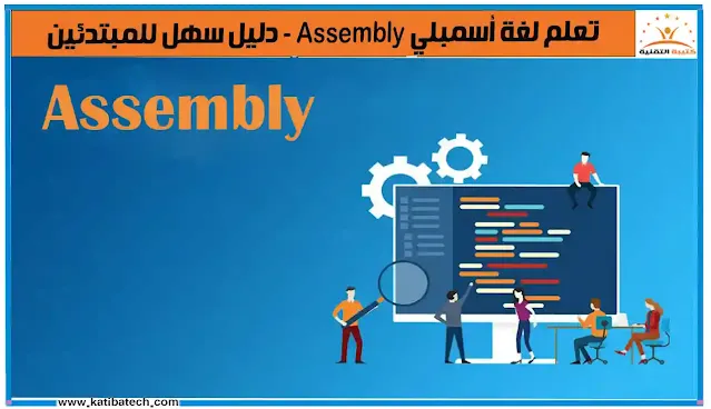 لماذا تعلم لغة أسمبلي Assembly مهم؟