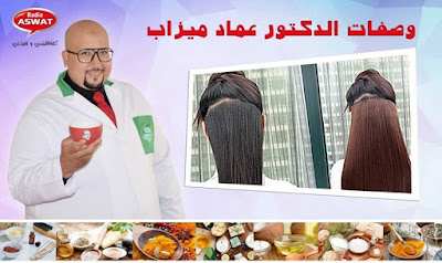 وصفة الدكتور عماد ميزاب الفعالة لتقوية جذور الشعر IMAD MIZAB 2019
