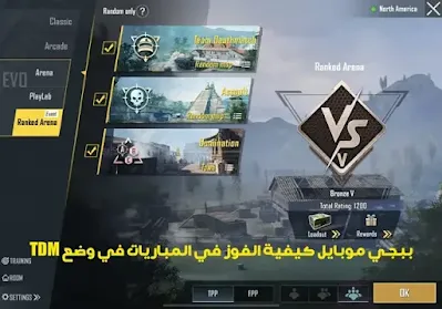 ببجي موبايل كيفية الفوز في المباريات في وضع TDM