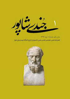 جندی شاپور-  فصل نامه علمی تخصصی انجمن علمی دانشجویان تاریخ دانشگاه شهید چمران اهواز