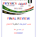 حل أوراق عمل Final Review الفيزياء الصف الحادي عشر متقدم الفصل الثالث 2021-2022.  