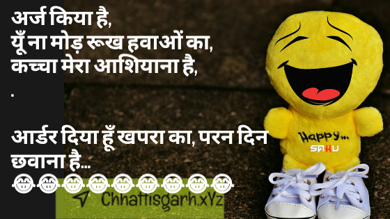 अर्ज किया है, यूँ ना मोड़ रूख हवाओं का, कच्चा मेरा आशियाना है, . . . . . . . .  आर्डर दिया हूँ खपरा का, परन दिन छवाना है... 😂😂😂😂😂😂😂😂😂😂