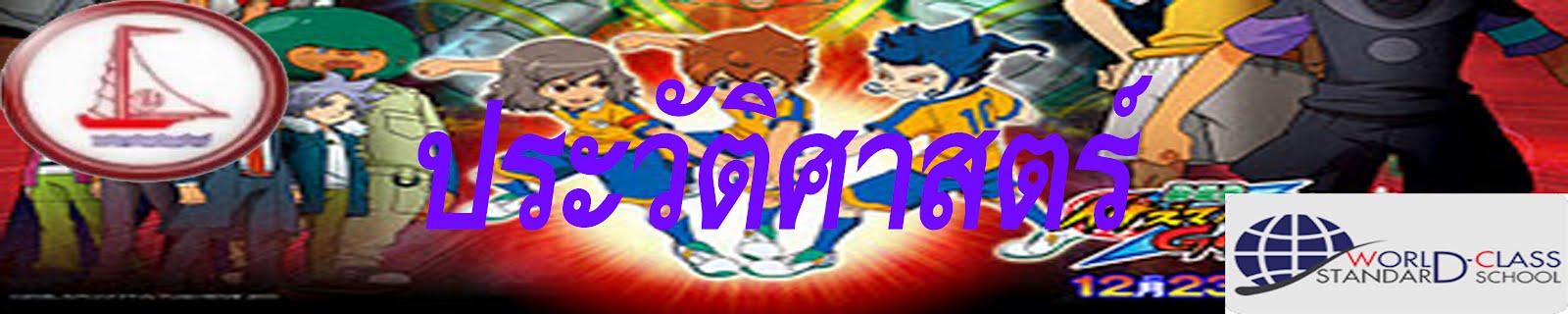 ประวัติศาสตร์