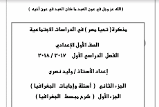 مراجعة جغرافيا الصف الاول الاعدادى سؤال وجواب ترم اول 2018 مستر وليد نصرى