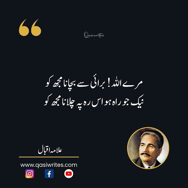 Best Allama Iqbal Poetry in Urdu 2 Lines Text | Iqbal Shayari - Qasiwrites