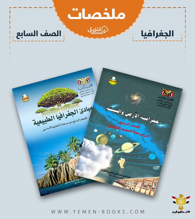 تحميل ملخصات كتاب الجغرافيا (مادة الاجتماعيات) للصف السابع pdf اليمن
