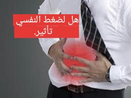 هل يزيد الضغط النفسي من سوء حالة القولون العصبي