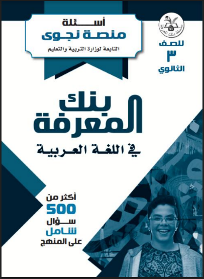 500 سؤال من منصة نجوى وبنك المعرفة بالاجابات فى اللغة العربية للصف الثالث الثانوى 2022