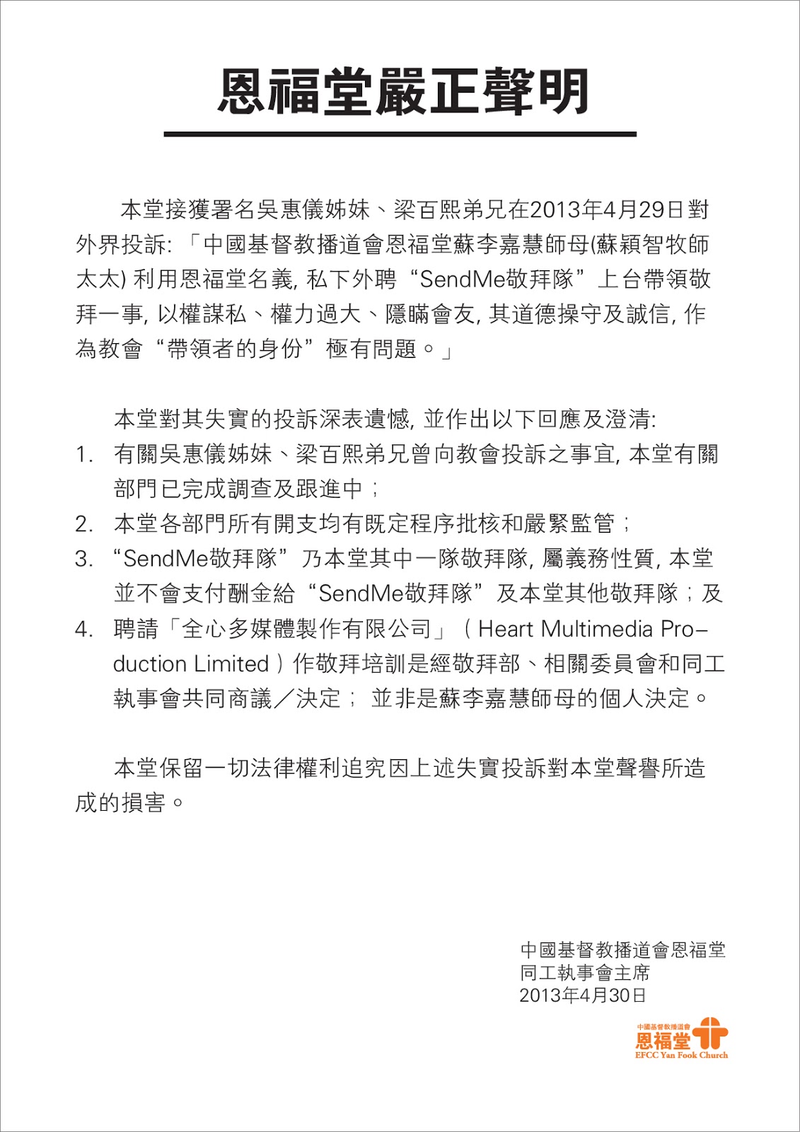 行公義好憐憫揭盡教會醜聞 13年5月3日 對恩福堂嚴正聲明作出回應