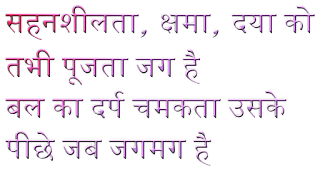 सहनशीलता, क्षमा, दया को तभी पूजता जग है बल का दर्प चमकता उसके पीछे जब जगमग है