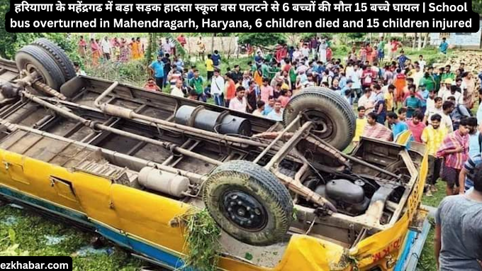 हरियाणा के महेंद्रगढ में बड़ा सड़क हादसा स्कूल बस पलटने से 6 बच्चों की मौत और 15 बच्चे घायल | School bus overturned in Mahendragarh, Haryana, 6 children died and 15 children injured in 