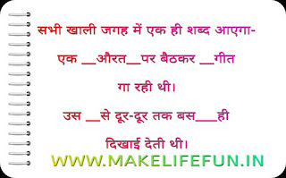 एक ........ औरत  . ....... पर बैठकर ...... . गीत गा रही थी उस .......... से दूर-दूर तक बस ......... ही  दिखाई देती थी l  sabhee khaalee jagah mein ek hee shabd aaega ek ........ aurat . ....... par baithakar ...... . geet ga rahee thee us .......... se door-door tak bas ......... hee dikhaee detee thee.