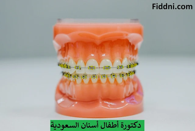 دكتورة أطفال أسنان السعودية