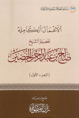 تحميل كتاب الأعمال الكاملة لــ صالح بن عبدالرحمن الحصين