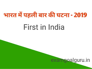 first-time-in-india-2019