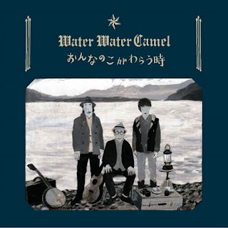 WATER WATER CAMEL - Onna no Ko ga Warau Toki (おんなのこがわらう時) Album