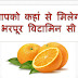 Source of Vitamin C | कहां से मिलेगी भरपूर विटामिन सी