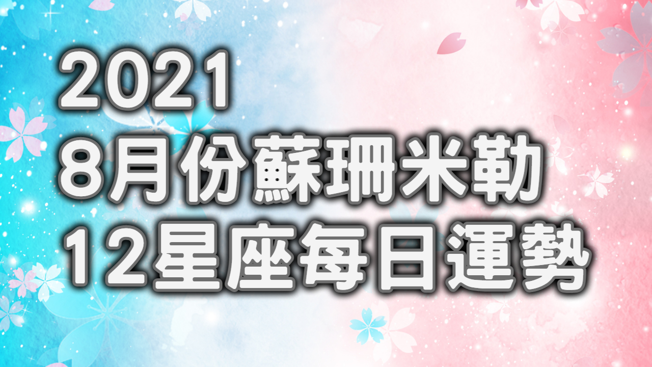 蘇珊米勒-2021年8月-12星座每日運勢