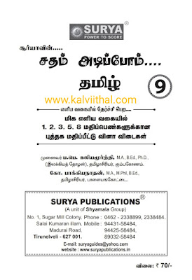 9th Tamil Guide-2023-24-9ம் வகுப்பு தமிழ் சதம் அடிப்போம் கையேடு