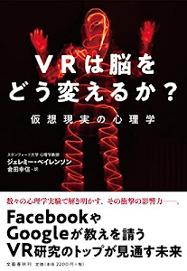 VRは脳をどう変えるか? 仮想現実の心理学