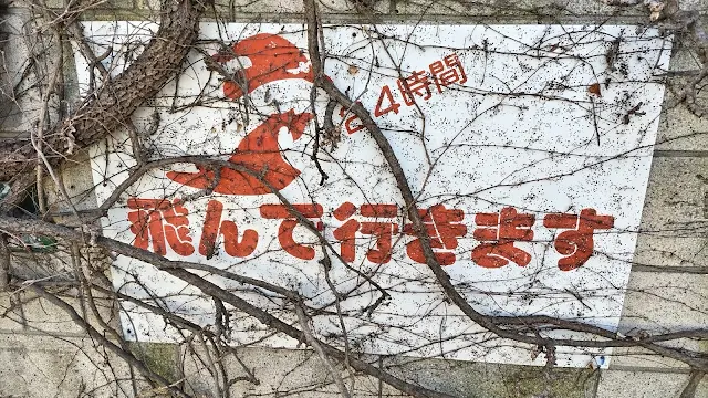 やつらは飛んでくる