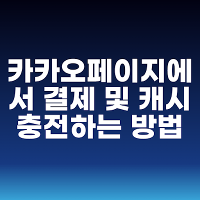 카카오페이지에서 결제 및 캐시 충전하는 방법