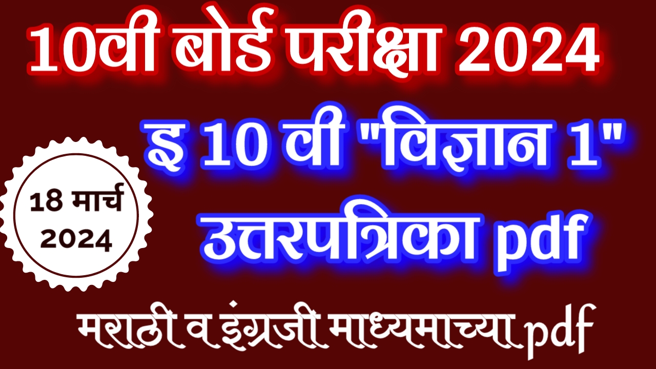 Today's 10th science 1 paper 2024 maharashtra board solution Answer