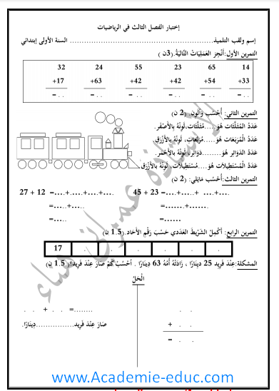 نماذج فروض و اختبارات السنة الأولى ابتدائي مادة الرياضيات الجيل الثاني الفصل الثالث