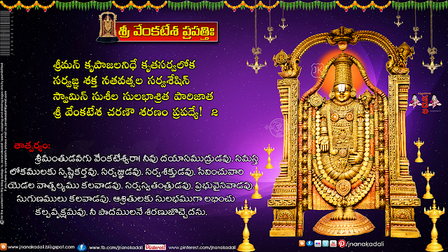 Venkateswara Prapatti,sri venkateswara prapatti mp3 free download,venkateswara prapatti meaning,sri venkateswara prapatti lyrics in telugu,sri venkateswara prapatti lyrics in telugu pdf,venkateswara prapatti mp3 download,sri venkateswara prapatti lyrics in English,sri venkateswara prapatti in tamil,venkateswara prapatti in kannada,VENKATESWARA PRAPATTI WITH TELUGU LYRICs,VENKATESWARA SWAMI DEVOTIONAL SONGS,Sri Venkateswara Prapatti Bombay Sisters Lord Balaji Slokas