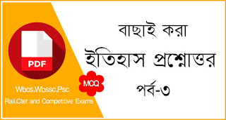 Today we are sharing 35 important History Questions and Answers PDF download link .This pdf is based on All Competitive Exam, Like, ssc, wbcs, wbssc, upcs, ias, bank, rail, clark, etc.This pdf is very helpful to the right preparation.               So,don't waste the time and download this practice study materials as soon as possible. Hope, 35 important  History Questions and Answers  PDF helpful to you.