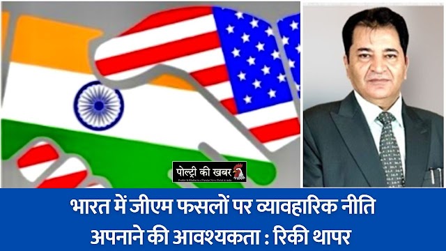 भारत में जीएम फसलों पर व्यावहारिक नीति अपनाने की आवश्यकता:रिकी थापर 
