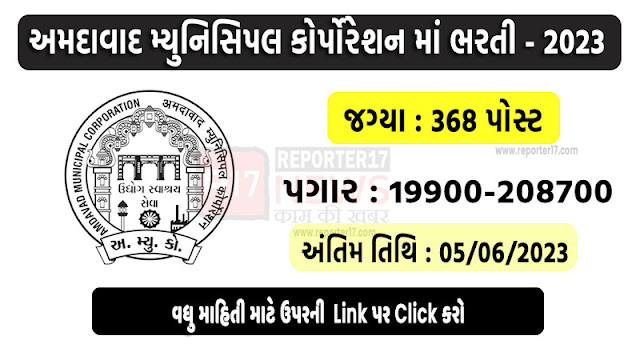 Ahmedabad Municipal Corporation Recruitment 2023
