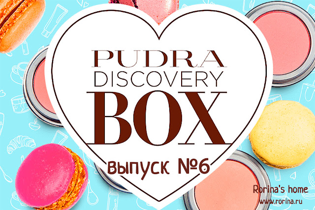 Pudra Discovery Box — 6 выпуск: наполнение
