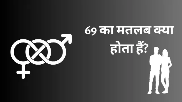 69 Ka Matlab Kya Hota Hai?, 69 Ka Matlab, 69 Meaning in Hindi, 69 का मतलब क्या है?
