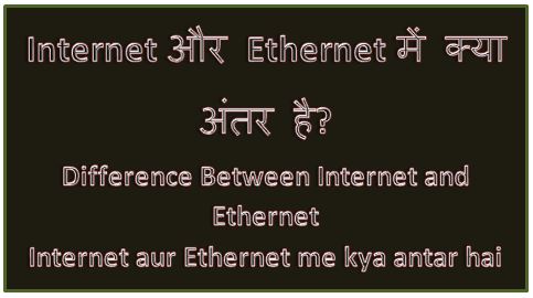 Internet और Ethernet में क्या अंतर है? Difference Between Internet and Ethernet,Internet aur Ethernet me kya antar hai