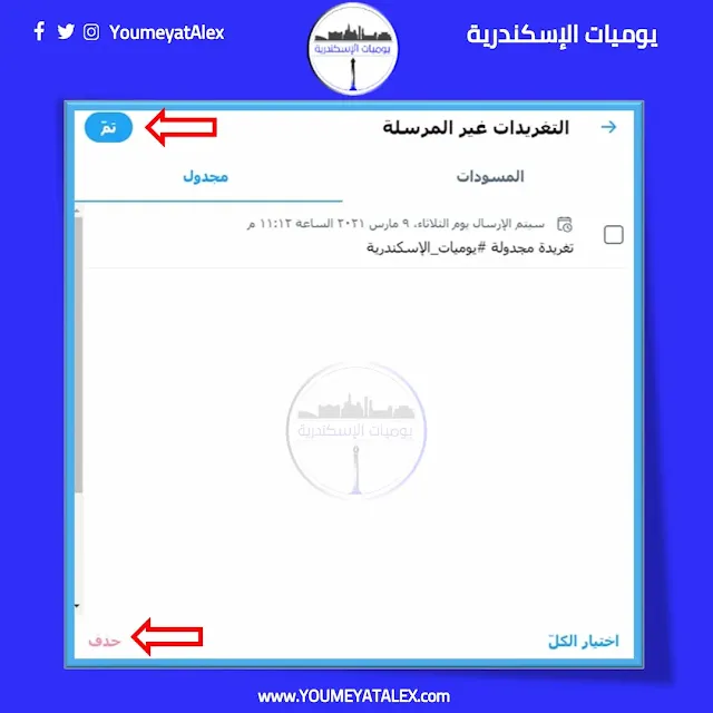 حذف أو تعديل التغريدة المجدولة على تويتر