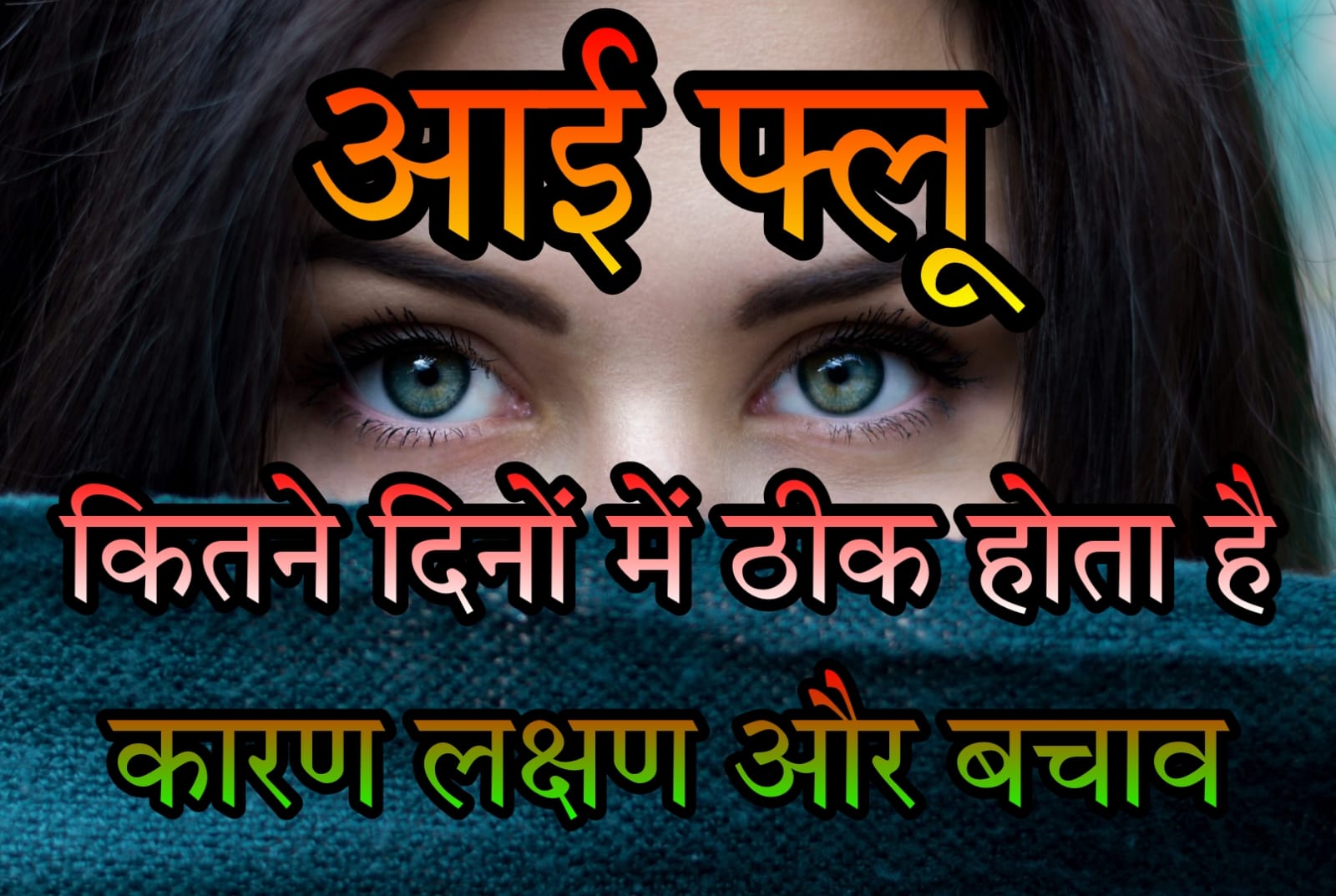 आई फ्लू के लक्षण और बचाव - जानिए आई फ्लू कितने दिन में ठीक होता है | Symptoms and prevention of eye flu - know in how many days eye flu is cured