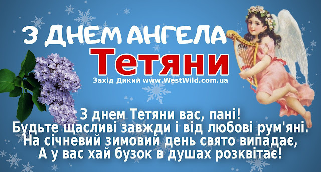 З Днем ангела Тетяни