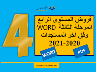 فروض المستوى الرابع المرحلة الثالثة WORD وفق اخر المستجدات 2020-2021