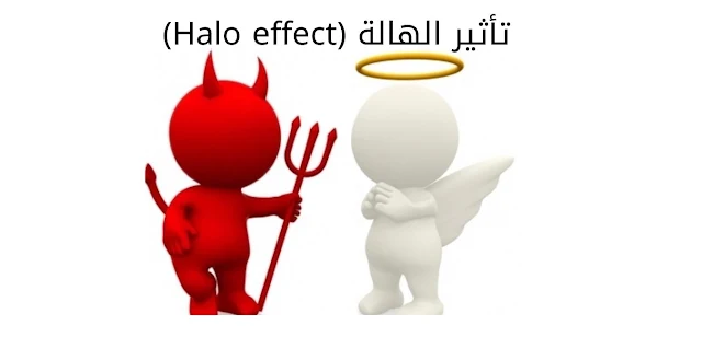 تأثير الهالة (Halo effect)