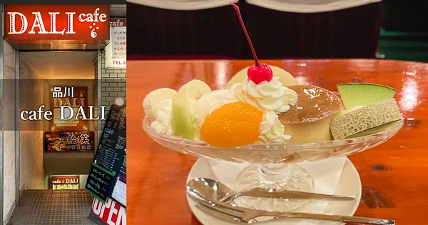 品川『cafe DALI』画家ダリの名を冠する喫茶店のプリンアラモード  - 昔ながらの固めプリンをひたすら食べ続けるブログ