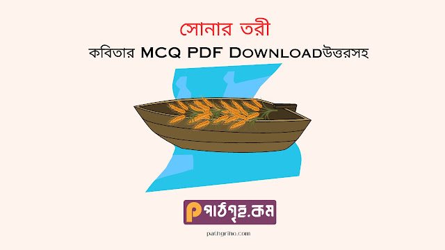 সোনার তরী কবিতার MCQ উত্তরসহ pdf