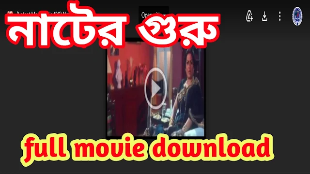 .নাটের গুরু. বাংলা ফুল মুভি জিৎ । .Neter Guru. Bangla Full HD Movie Watch Online