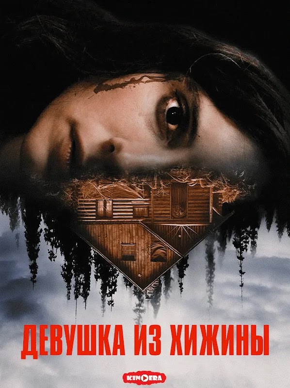 Фильм Девушка из хижины (2023)