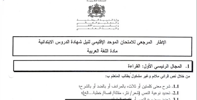 الأطر المرجعية للامتحان الموحد الإقليمي لنيل شهادة الدروس الابتدائية، وفق آخر التعديلات