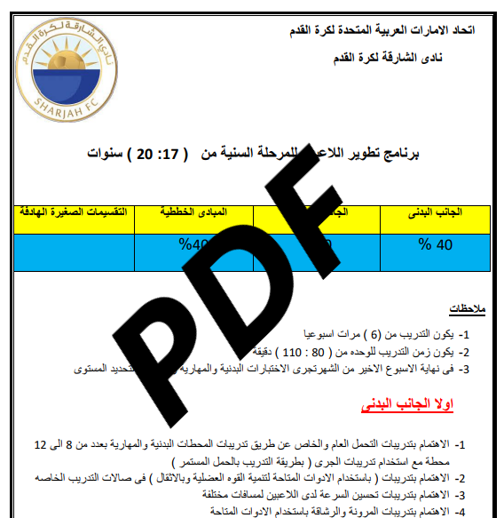 برنامج تطوير اللاعبين للمرحلة السنية (17-20) سنة PDF