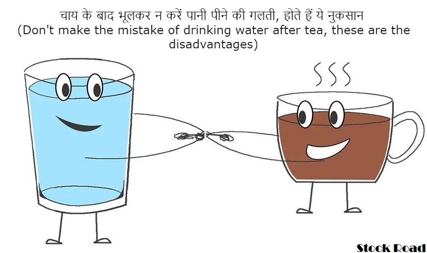 चाय के बाद भूलकर न करें पानी पीने की गलती, होते हैं ये नुकसान (Don't make the mistake of drinking water after tea, these are the disadvantages)