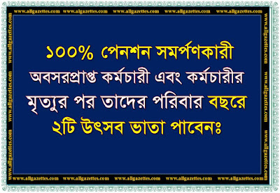 ১০০% পেনশন সমর্পণকারী অবসরপ্রাপ্ত কর্মচারী এবং কর্মচারীর মৃত্যুর পর তাদের পরিবার বছরে ০২টি উৎসব ভাতা পাবেন।