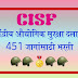 केंद्रीय औद्योगिक सुरक्षा दलात 451 जागांसाठी भरती || CISF Recruitment 2023🪖🪖🎖️