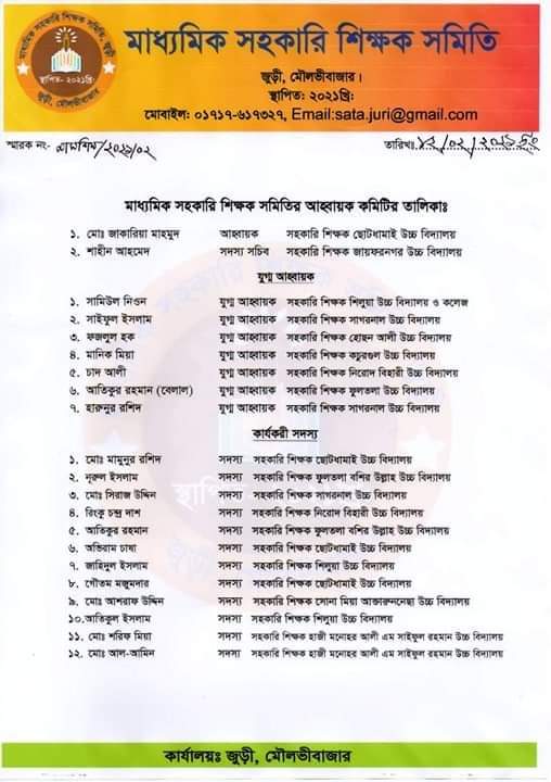 জুড়ীতে মাধ্যমিক সহকারী শিক্ষক সমিতির আহ্বায়ক কমিটি - জুড়ীরসময়